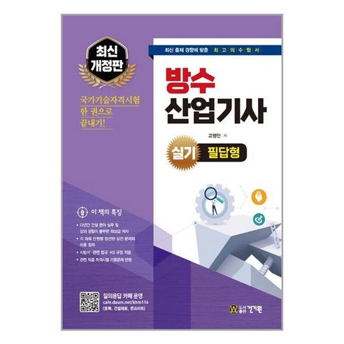 건기원 방수산업기사 실기 필답형 (마스크제공), 단품, 단품