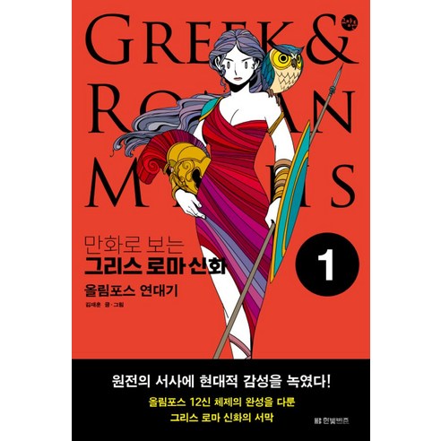 만화로 보는 그리스 로마 신화 1: 올림포스 연대기, 한빛비즈, (저),한빛비즈,(역)한빛비즈,(그림)한빛비즈 신화책 Best Top5