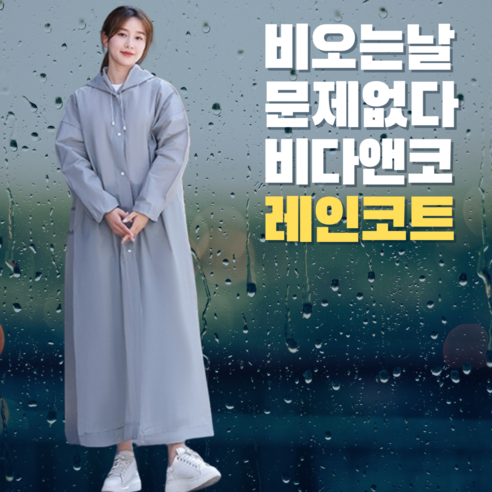 비다앤코 고급 EVA 남녀공용 레인코트 우비