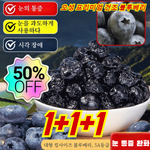 1+1+1 오성 프리미엄 건조 블루베리 무설탕 무설탕 건블루베리 100%