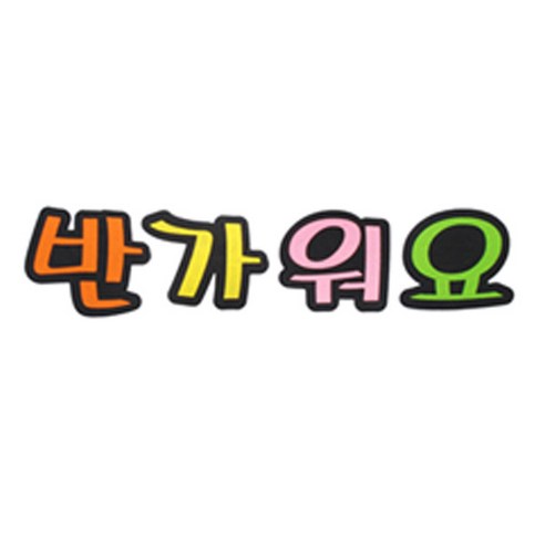 피플스파티 교실 게시판 환경 미화 펠트꾸미기, 반가워요