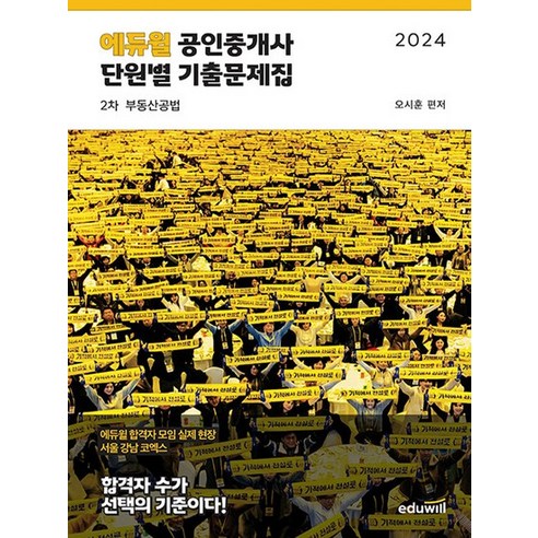 에듀윌 2024 공인중개사 2차 단원별 기출문제집 – 부동산공법, 없음, 상세 설명 참조, 상세 설명 참조 공인중개사기출문제집 Best Top5