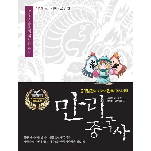 만리 중국사. 17: 요 서하 금 원:21일간의 이야기만화 역사 기행, 이담북스