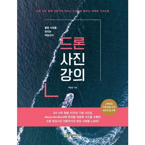 좋은 사진을 만드는 박승근의드론 사진 강의:드론 사진 촬영 전문가의 케이스 스터디로 배우는 퍼펙트 가이드북, 한빛미디어, 박승근