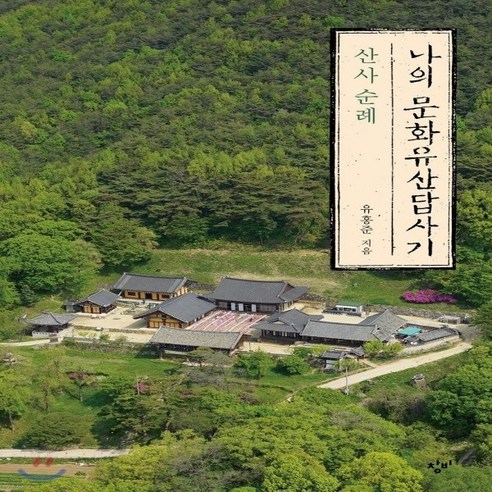 새책-스테이책터 [나의 문화유산답사기-산사 순례] 나의 문화유산답사기-한국문화유산 출간 20180824 판형 142x20, 나의 문화유산답사기-산사 순례] 나의 문화유산답사기-한