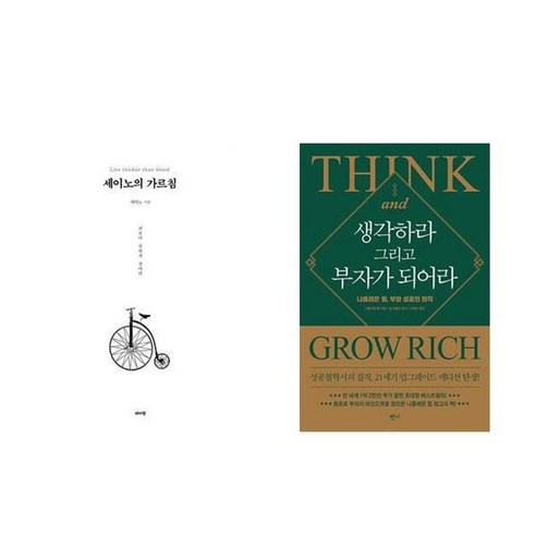 하나북스퀘어 세이노의 가르침 화이트 에디션 +생각하라 그리고 부자가 되어라