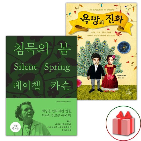 침묵의 봄 + 욕망의 진화 세트 (선물 증정)