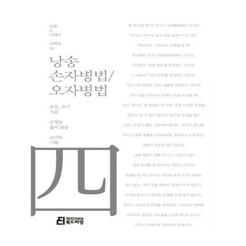 유니오니아시아 낭송 손자병법 오자병법 서백호 04