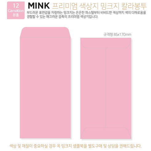 [밍크지 칼라봉투 규격형x100매] 53색상 고급컬러봉투 규격형x100매, 12 분홍