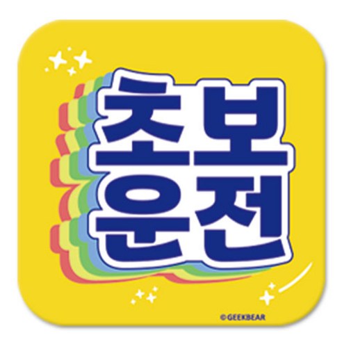 긱베어 초보운전 마그넷 Shiny rainbow 정사각형, 노랑, 1개