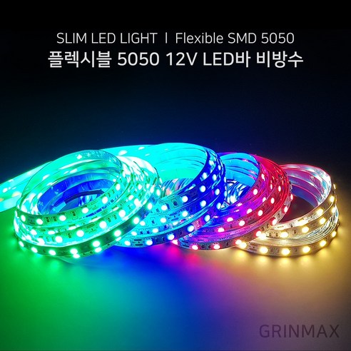 그린맥스 슬림LED바(비방수-5M 12V) 5050칩 *플렉시블 LED바 간접조명, 1개, RGB(비방수-5M 12V)