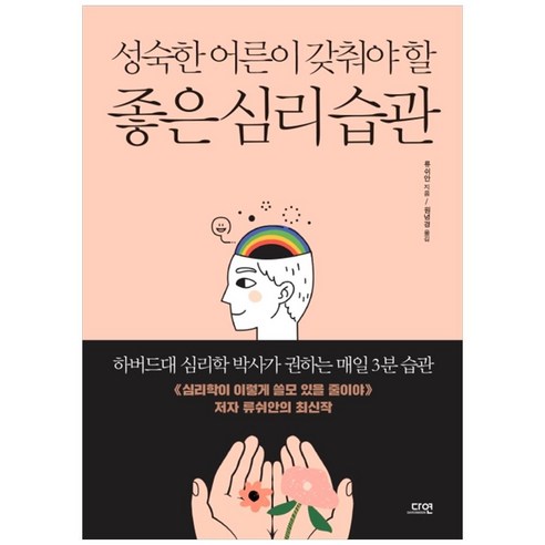 성숙한 어른이 갖춰야 할 좋은 심리 습관:하버드대 심리학 박사가 권하는 매일 3분 습관, 다연, 류쉬안