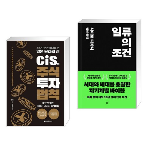 cis의 주식 투자 법칙 + 일류의 조건 (전2권), 이레미디어