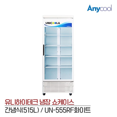 유니하이테크 UN-555RF 냉장쇼케이스 술냉장고 대용량, [무료배송지역 외 전국지역]