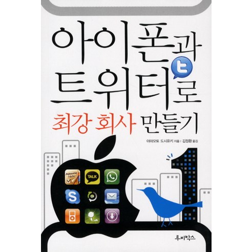 아이폰과 트위터로 최강 회사 만들기, 루비박스