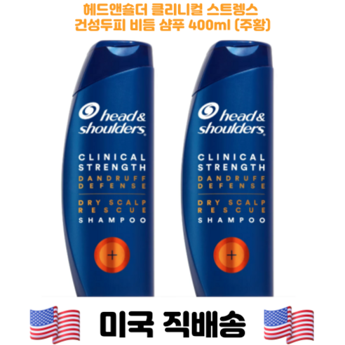 [해외] 헤드앤숄더 클리니컬 스트렝스 어드밴스드 건성두피케어 샴푸 (주황) 미국직구 400ml 2개