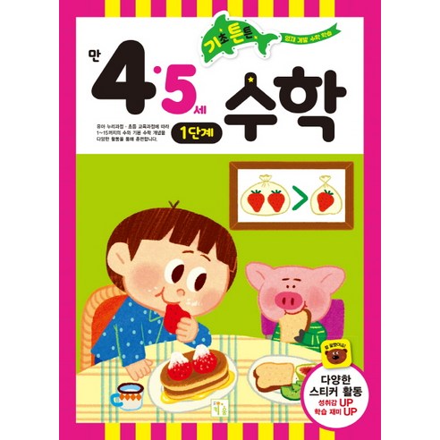 기초 튼튼 수학: 만 4 5세 1단계, 키움