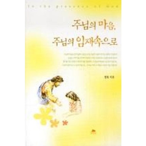 주님의 마음 주님의 임재속으로, 영성의숲