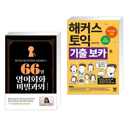 (서점추천) 66일 영어회화 비밀과외 + 해커스 토익 기출 VOCA 보카 (전2권), 길벗이지톡