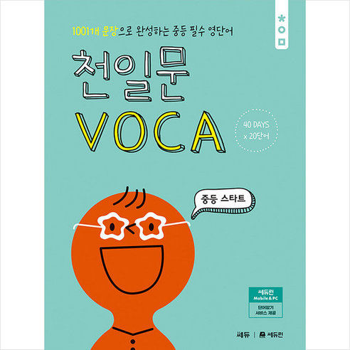 천일문 VOCA 중등 스타트 + 쁘띠수첩 증정, 쎄듀
