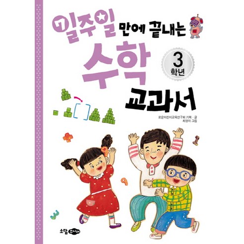일주일만에 끝내는 수학교과서 3학년, 소담주니어