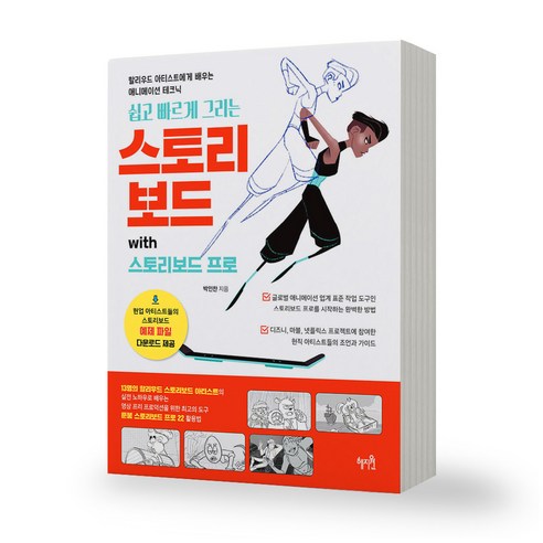 쉽고 빠르게 그리는 스토리보드 with 스토리보드 프로 혜지원 - 캐릭터/애니메이션 | 쿠팡
