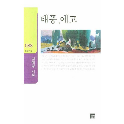 태풍 예고, 들꽃