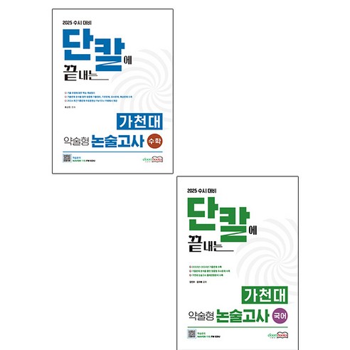 이룸북스 2025 가천대 약술형 논술고사 국어 + 수학 세트