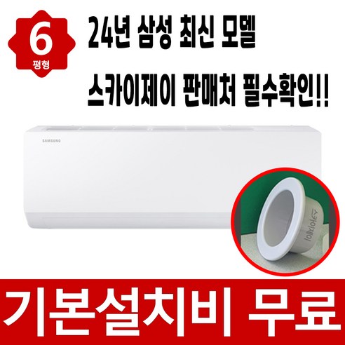 벽걸이 [기본설치비무료] 삼성 벽걸이 인버터 에어컨 6평형 실외기포함 빠른설치 스카이제이 홀캡, 삼성벽걸이인버터에어컨 벽걸이에어컨인버터