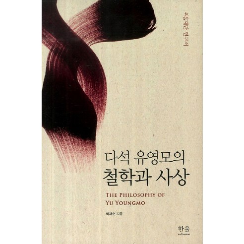 다석 유영모의 철학과 사상, 한울아카데미