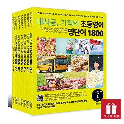 대치동 기적의 초등영어 영단어 1800 시리즈 세트 전 7권, 랭컴, 전학년