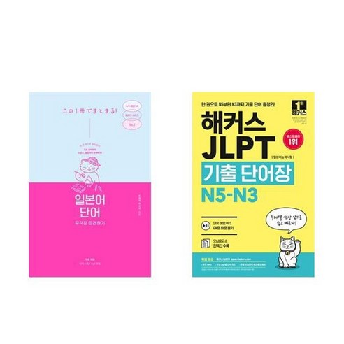 하나북스퀘어 일본어 단어 무작정 따라하기+해커스 JLPT 일본어능력시험 기출단어장 N5-N3