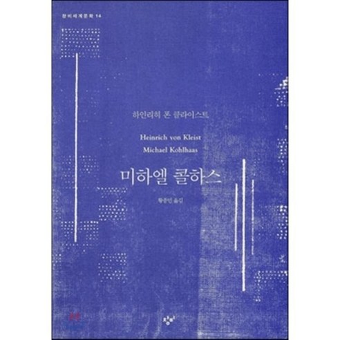 미하엘 콜하스, 창비, 하인리히 폰 클라이스트