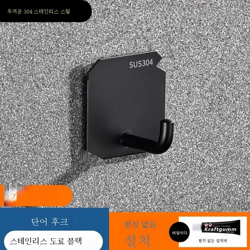 ZZJJC 304 스테인리스 스틸 후크 펀칭 프리 욕실 후크 화장실 도어 후크 후크, 304(7자 갈고리 블랙)풀을 배합하다