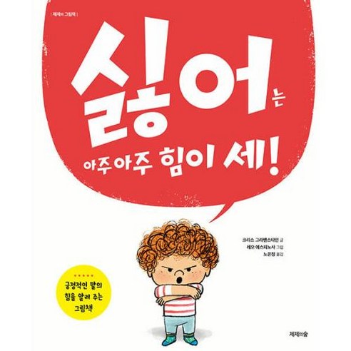 싫어는 아주 아주 힘이 세!, 제제의숲, 제제의 그림책