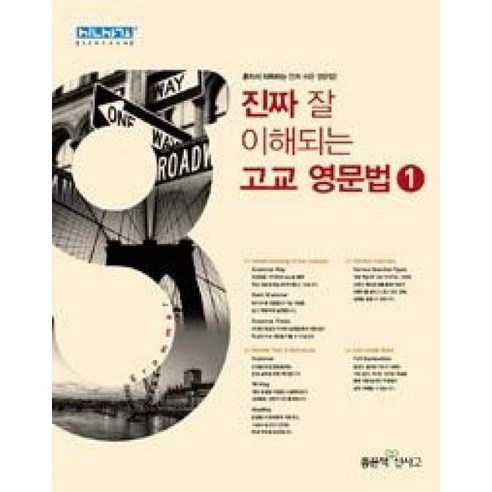 진짜 잘 이해되는 고교 영문법 1(2016), 단품