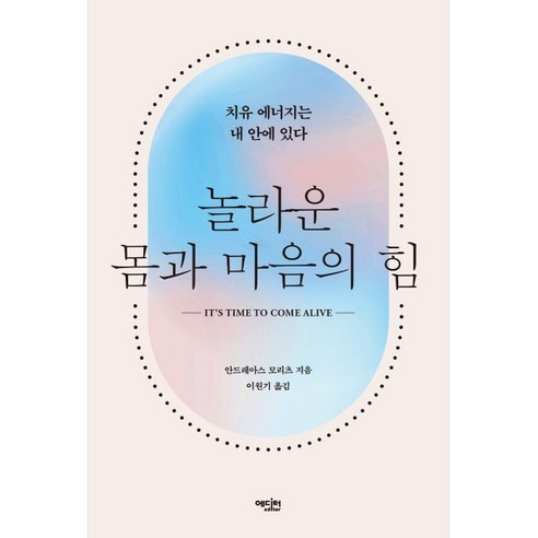 놀라운 몸과 마음의 힘:치유 에너지는 내 안에 있다, 에디터, 안드레아스 모리츠 저/이원기 역