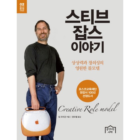 스티브 잡스 이야기:상상력과 창의성의 영원한 롤모델 - 역사/인물 | 쿠팡