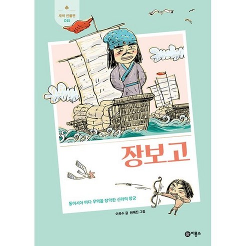 장보고 : 동아시아 바다 무역을 장악한 신라의 장군 - 인물 | 쿠팡