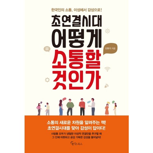 초연결시대 어떻게 소통할 것인가:한국인의 소통 이성에서 감성으로!, 메이트북스