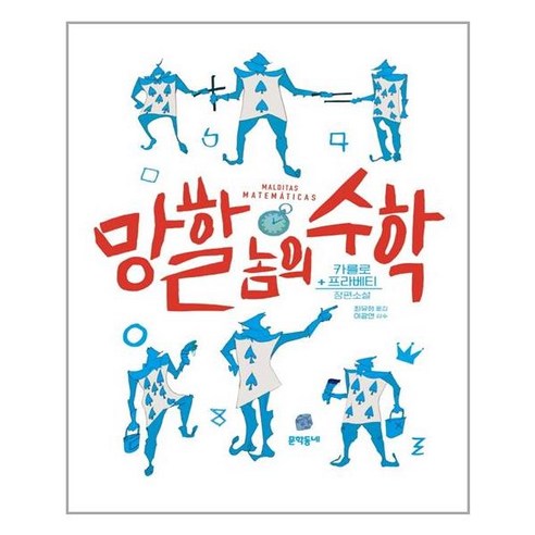 수학 잘하는 아이를 만드는 초등수학 심화 공부법:평범한 아이를 고등수학 1등급 만드는 결정적인 힘, 블루무스 망할놈의수학 10 문학동네 망할 놈의 수학 (마스크제공), 단품, 단품
