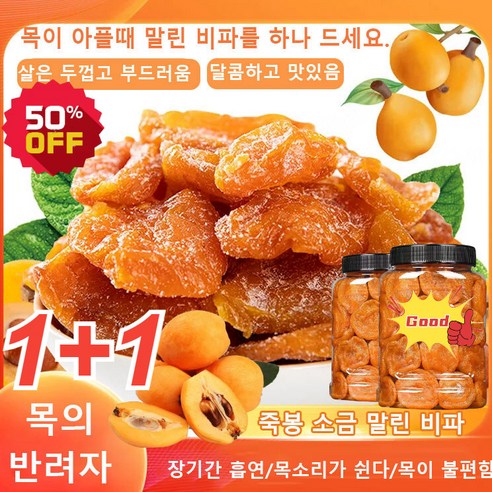 1+1 죽봉 소금 말린 비파 100g/봉지 비파말랭이 무설탕 건과일 영양이 풍부하다, 100g*(1+1+1)