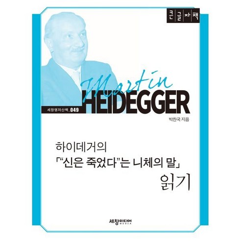 하이데거의「“신은 죽었다”는 니체의 말」 읽기 [큰글자책], 박찬국 저, 세창미디어
