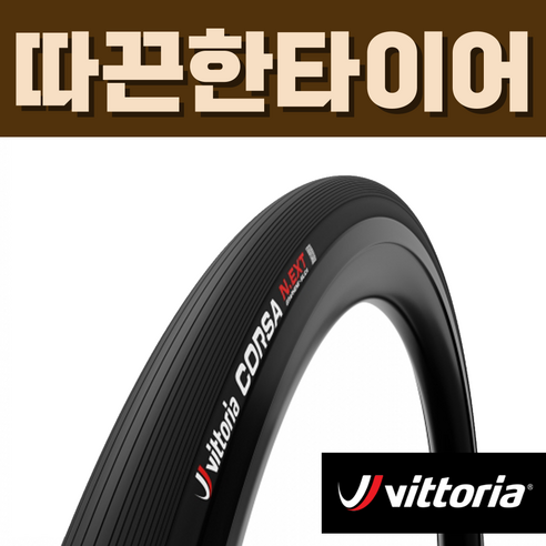 비토리아 코르사 N.EXT 넥스트 폴드 클린처 폴딩 700c 튜브타입 로드 타이어, 1개