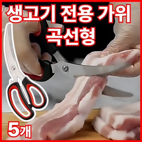 빌라우 생고기 전용 주방 가위 곡선형, 5개, 믹스드블랙