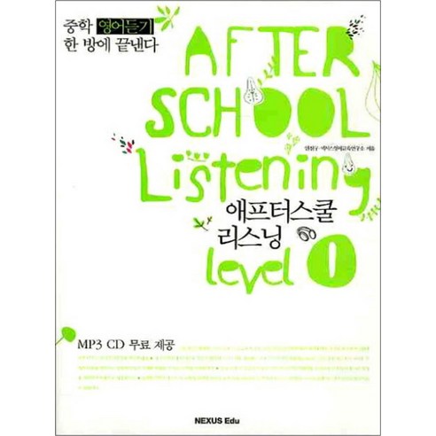 애프터스쿨 리스닝 After School Listening Level 1 / NEXUS Edu (넥서스 에듀) - 듣기/말하기 | 쿠팡