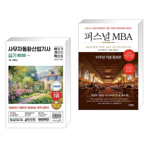 (서점추천) 2024 이기적 사무자동화산업기사 실기 기본서 + 퍼스널 MBA (전2권), 영진닷컴