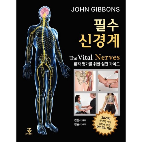 필수 신경계: 환자 평가를 위한 실전 가이드, 군자출판사, John Gibbons 저/김형석 역