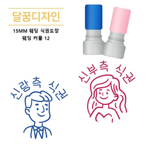 [달꿈디자인] 15mm 웨딩 식권도장 네임스탬프, 1세트, 웨딩커플12