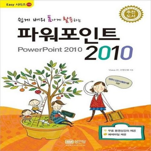 [성안당]쉽게 배워 폼나게 활용하는 파워포인트 2010 (Easy 시리즈 10), 성안당